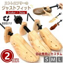 靴用 2個セット シューズストレッチャー 全2カラー 女性用 男性用 木製 シューズフィッター シューズキーパー 革靴 ダボ付 メンズ レデ