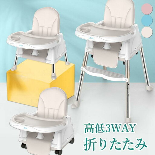 進化版 ベビーチェア 折り畳み WAY ローチェア スマートハイチェア 赤ちゃん用 幼児 キッズ お食事椅子 離乳食 テーブルチェア 出産祝い 進化版 ベビーチェア 折り畳み WAY ローチェア スマートハイチェア 赤ちゃん用 幼児 キッズ お食事椅子 離乳食 テーブルチェア 出産祝い