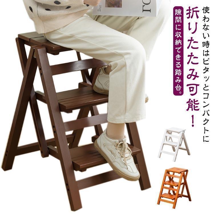 踏み台 折りたたみ 木製 脚立 おしゃれ 3段 2段 三段タイプ ステップチェア チェア踏み台 ステップ台 ..
