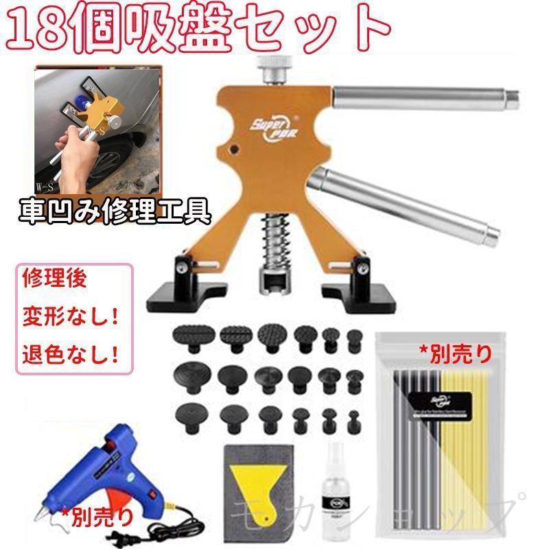 Rakuten - 車 凹み修理工具 へこみ直す 自動車凹み直しセット 引き抜き工具 板金修理工具 車体凹み 自分で修復ツール DIY 修理工 具補修用品 デン