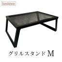 カシワ グリルスタンド M / ブラック株式会社S&L 脚ストッパー付き / 幅55cm 奥行30cm 高さ16cm