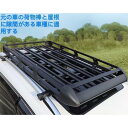 屋根 荷物置き アルミ合金製 カーゴラック ルーフラック ルーフバスケット キャリアルー ルーフキャリア 車用 大容量 積載荷重約200kg