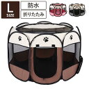 メッシュサークル 折りたたみ L 幅114cm 小型犬 中型犬 飛び出し防止屋根付き 室内 屋外 持ち運び コンパクト アウトドア 旅行 災害対策