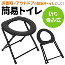 簡易トイレ 折りたたみ トイレ 防災 車 介護 非常用 グッズ ポータブル 車中泊 キャンプ アウトドア 登山 避難 緊急 仮設 携帯 椅子 野