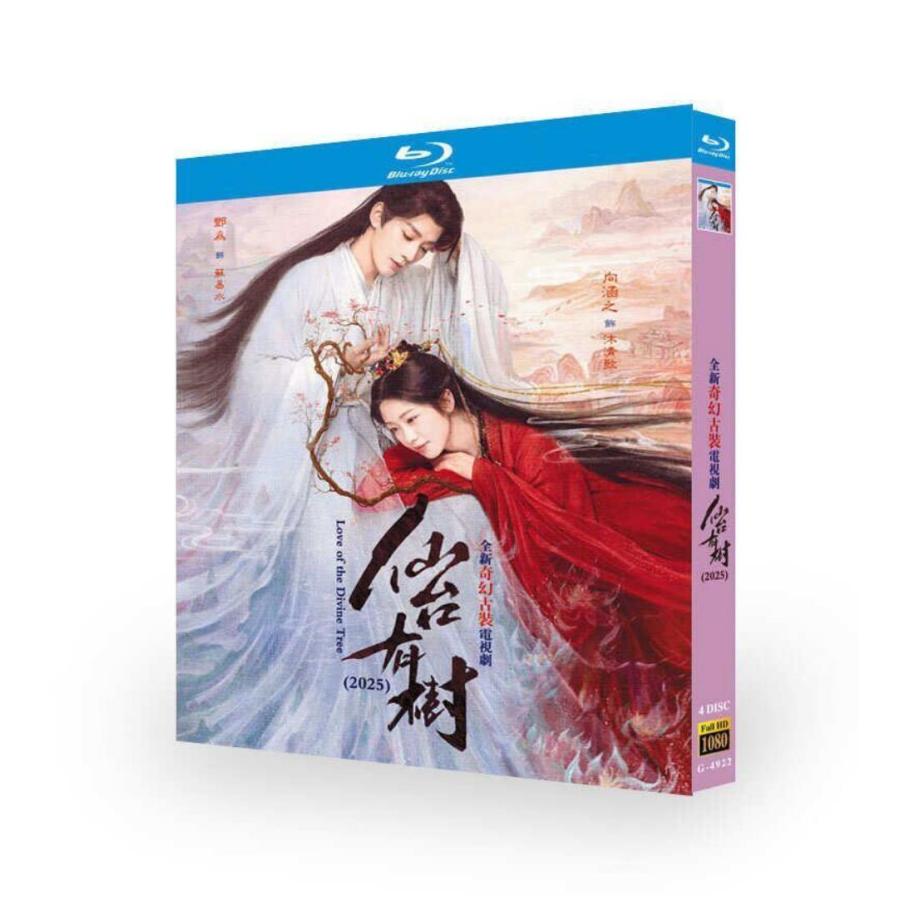 中国ドラマ 仙台有樹〜仙人の台座の木の語り〜 DVD ブルーレイ Blu-ray BOX ドン・ウェイ 日本語字幕 [..