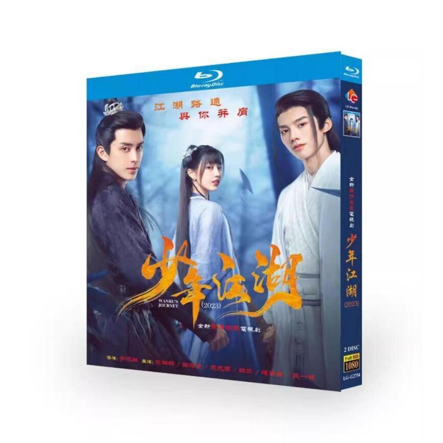 中国ドラマ 少年江湖〜Wanru's Journey〜 DVD ブルーレイ Blu-ray BOX アオ・ルイペン 日本語字幕 [Blu..
