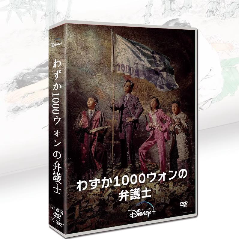 あらすじ：わずか1000ウォン(日本円で約100円)しか報酬金を受け取らない実力抜群なヘンテコ弁護士、チョン・ジフン。高額な 法律相談料を負担できない一般人のために法廷で戦う彼は、まさに頼もしい正義の味方。とある裁判で、彼は法曹界ロイヤルファミリー出身の司法官試補ペク・マリを相手にあっさり勝訴するが、スペック高 し、プライド高しの彼女はまさか自分が負けるなどショックを受ける。予測不能のチョン・ジフンに苦手意識を持つペ ク・ヘリだが、今度は急に法律事務所代表の祖父に「チョン・ジフンの元で2カ月修行してこい!」と言われ、インター ンとしてチョン・ジフンの事務所に入ることに...。出演：ナムグン・ミンキム・ジウンチェ・デフンイ・ドクファ音声：韓国語字幕：日本語※お客様のご都合による交換返品は対応できかねます。※保障は初期不良のみ、商品到着2日以内ご連絡ください。