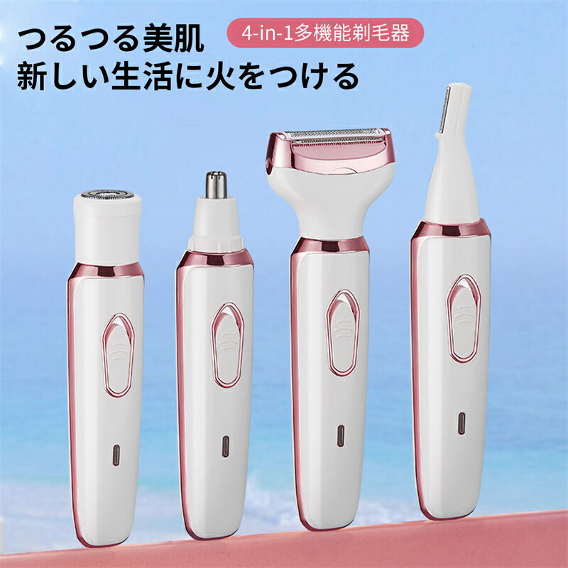 電気シェーバー 女性レディースシェーバー 1台4役 鼻毛カッター 眉毛シェーバー 4in1多機能 脱毛器 レディース 顔 脇 腕 産毛 USB充電式 水洗い可能 うぶげ/顔/脇/腕/足/産毛/背中 ビキニライン 脱毛器 男女兼用 プレゼント