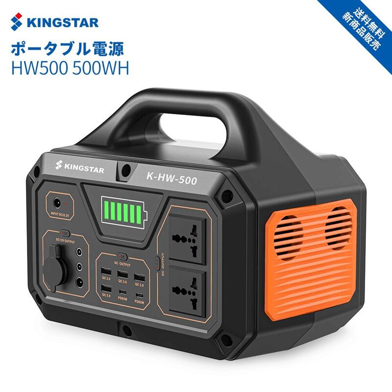 【全国送料無料】KINGSTAR ポータブル電源 135000mAh/500Wh ポータブルバッテリー 大容量出力 家庭用 バックアップ電源 停電対策 AC/DC/USB出力 四つの充電方法 車中泊 キャンプ アウトドア 防災 非常用電源 PSE認証済み