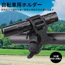 360度回転 自転車用ライトホルダー 耐久ABS素材 ユニバーサル調整可能 クイックリリース設計 ロードバイク マウンテンバイク 折りたたみ自転車対応