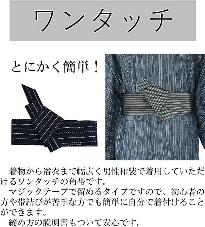 ワンタッチ角帯 男 メンズ 貝の口結び ドビー織 コットン100％ 簡単装着 浴衣帯 ゆかた帯 作り帯 定番 マジックテープ 男性