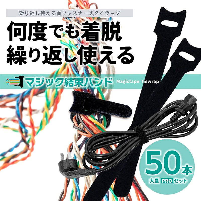 メーカー希望小売価格はメーカーカタログに基づいて掲載しています【簡単操作】面ファスナー式なので何度でも着脱が可能で繰り返し使用できます。 【大容量50本セット】経済的で長期間ご利用いただけます。さまざまな物の整理に活躍します。 【プロ推奨】整理整頓のプロが推奨する必須アイテムです。簡単で見た目もスッキリとまとまります。 【多用途】長さを調節できるので、デスク周り、園芸、DIYなど幅広い用途で大活躍です。