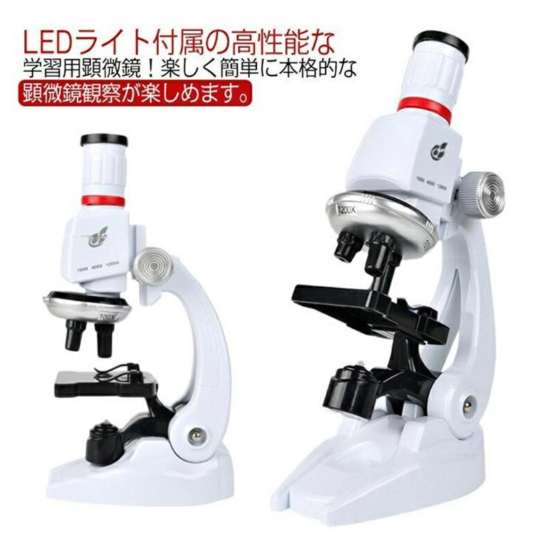 商品詳細 【商品名】 子供用顕微鏡 【光学系】 折りたたみ式 【倍率】 100x、400x、1200x 【適切な年齢】 3歳以上