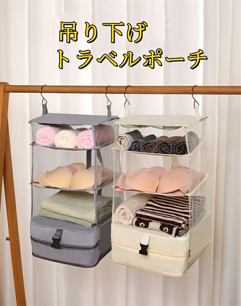 トラベルポーチ 吊り下げ 圧縮 インナーバッグ 4段式 衣類ラック 収納 旅行 出張 クローゼット 省スペース 大容量 整理 圧縮バッグ 圧縮袋 仕分け トラベルグッズ キャリーバッグ