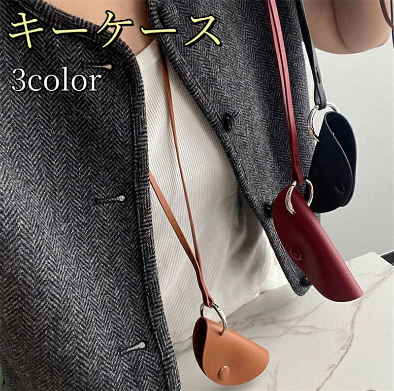 キーケース スマートキー レディース チャーム レザー ネックレス バッグ 小物 小さい コンパクト 多用途 おしゃれ シンプル 大人 ファッション 可愛い おしゃれ お洒落 ギフト プレゼント