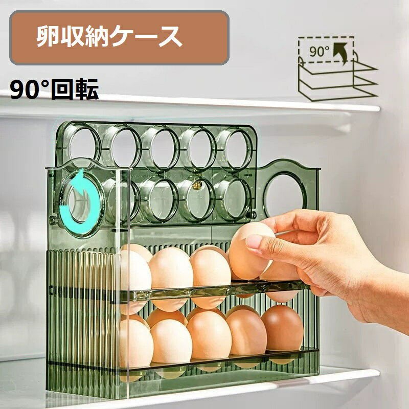 卵ケース 冷蔵庫 3段式 30個 大容量 卵収納ケース サイドドア エッグホルダー 90°回転可能 玉子収納 卵入れケース 卵収納 卵容器 たまごケース 卵ボックス キッチン収納 冷蔵庫用 3層 清潔 掃除しやすい 省スペース コンパクト 軽量 送料無料