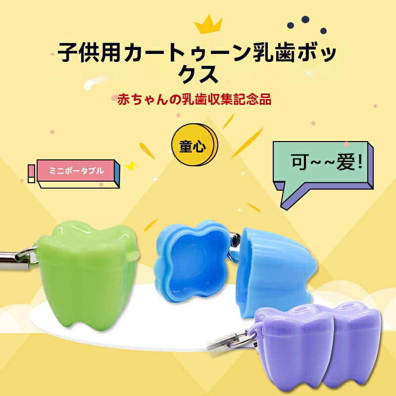 乳歯ケース 5個セット 乳歯入れ コンパクト 乳歯 保存用ケース 子供の歯 保管ケース