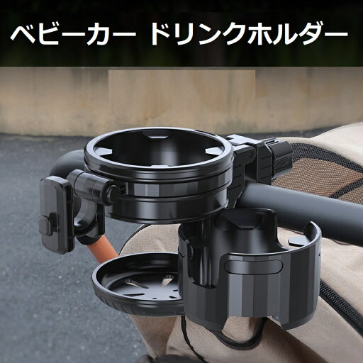 ベビーカー ドリンクホルダー カップホルダー ボトルホルダー 2本収納 荷物がかけられる可動式フック付き 滑り止めゴムパッド付き ベビーカー ドリンクホルダー カップホルダー ボトルホルダー 2本収納 荷物がかけられる可動式フック付き 滑り止めゴムパッド付き