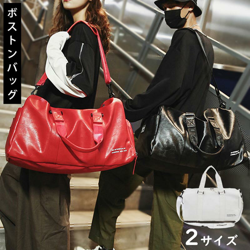 ボストンバッグ 2サイズ 選べるサイズ ハンドバッグ 鞄 かばん 大容量 シューズケース 靴入れ スポーツバッグ 旅行バッグ トラベル用 旅行 遠出 トラベルバッグ 修学旅行 お出かけ メンズ レディース カップル お揃い 2way アウトドア 大きいサイズ 小さいサイズ 白 黒 赤