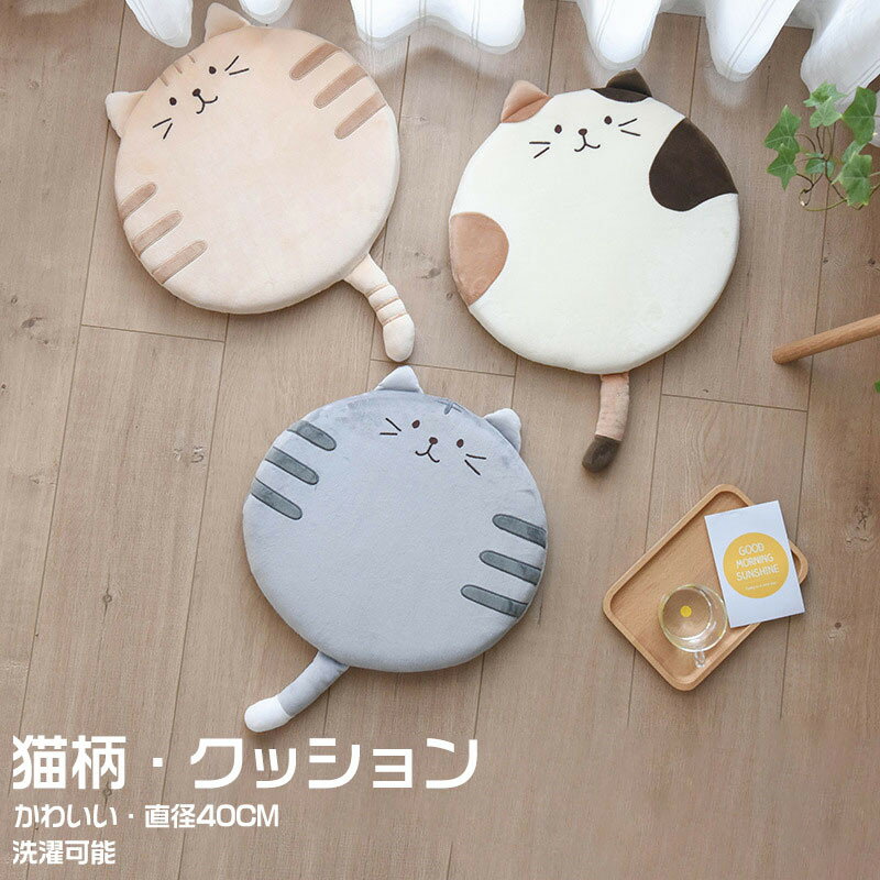 Rakuten - クッション アニマル 座布団 椅子 おしゃれ 可愛い 猫柄 お尻が痛くならない 四季通用 座布団 子供 オフィス用 クッション 動物柄 クッション 40cm 低反発 柔らかい ラウンドクッション フロアクッション 厚め インテリア