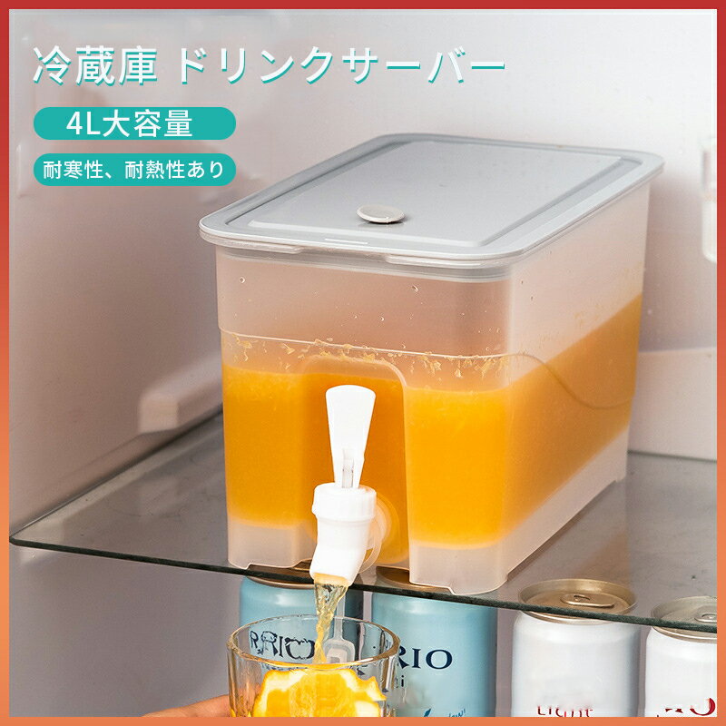 冷蔵庫 ドリンクサーバー 4L 蛇口 冷蔵 冷水筒 お茶入れ 大容量 冷蔵庫 ポット ピッチャー 冷水ポット 耐熱 耐冷 蛇口 子供 横置き 洗いやすい 飲料水 お茶 炭酸 冷蔵庫に入れる 水差し プラスチック 軽量 耐久性 おしゃれ 水筒 水タンク