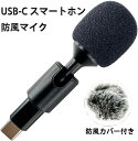 USB-C スマートホン防風マイク (V/H Angle Mini Microphone) USB-C インターフェース for iPhone and iPad/Android スマートフォンなどで USB Type-C コネクタ機器での録音 ビデオ録画時 オーディオ収録(防風カバー付き)