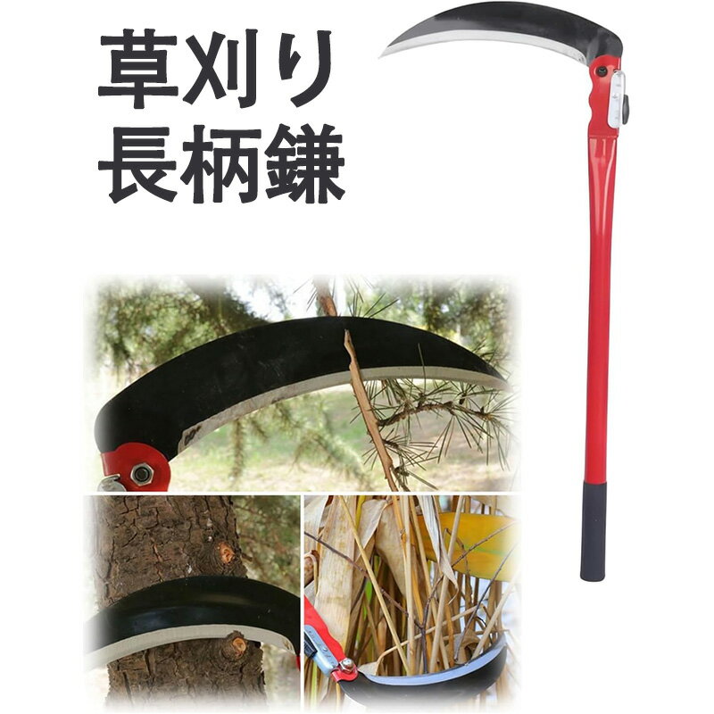 草刈り 鎌 草刈りかま【太草も細草も一発長柄鎌で腰負担ゼロ】ステンレス製 滑り止めグリップ/多刃対応..