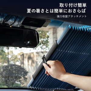 車用サンバイザー 自動格納式フロントサンバイザー ハニカムデザインサンバイザー 99% 遮光 UV反射 収納簡単 高温保護 安全輸送 強力吸盤 取り付け簡単 女性でも取り付け可能 軽自動車/小型乗用車/SUV 汎用などに最適