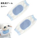 授乳用アームカバー 2枚入り 冷感 腕まくら 授乳クッション 授乳用 夏 メッシュ 接触冷感 通気性 吸湿速乾快適 蒸れ対策 夏の授乳・抱っこ快適サポート