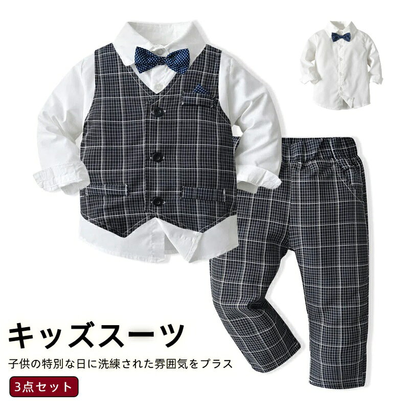 Rakuten - スーツ 3点セットアップ 子供服 キッズ フォーマル 男児 結婚式 秋冬 上下セット ジュニア男の子ドレス 秋冬 入学式 卒業式 70cm-130cm