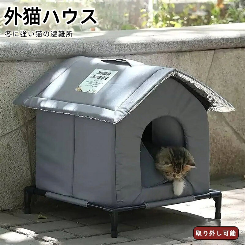 メーカー希望小売価格はメーカーカタログに基づいて掲載していますメーカー希望小売価格はメーカーカタログに基づいて掲載しています【防寒・保温性に優れた設計】アルミ保温シートと厚手スポンジを採用し、猫の体温を効果的にキープ。厳しい寒さや夏の暑さから野良猫を守り、快適な寝床を提供します。 【耐候性と耐久性を兼ね備えた構造】 防水・耐候性に優れた素材を使用し、雨風もしのげるしっかりした造り。高密度スポンジはへたりにくく、屋外の過酷な環境でも長持ちします。 【取り外し可能なデザイン】 この猫小屋の取り外し可能なデザインは、清掃を容易にします。ハウスのパーツを個別に取り外し、猫の健康と清潔を維持します。また、猫ハウスの設置や移動も簡単に行えます 【取り付け簡単】必要な付属品がすべて付属しており、屋外の猫ハウスの組み立ては非常に簡単で、追加のツールは必要ありません。屋根とハウス本体はジッパーで接続されています。スタンドの組み立ては簡単で、全体のプロセスはわずか数分で完了します。 【屋外ペットシェルター】：野良猫や野良犬がたくさんいます。彼らは彼らに少し暖かさを与えるためにあなたの家や庭に来るかもしれません。私たちの居心地の良い猫の家は、屋外の猫、コミュニティの猫、野良猫に最適な家です。暖かくて快適で、組み立てが簡単で、冬に強い猫の避難所です。ガレージ、ポーチ、納屋、バルコニー、廊下、さらには自宅、屋内、屋外で。