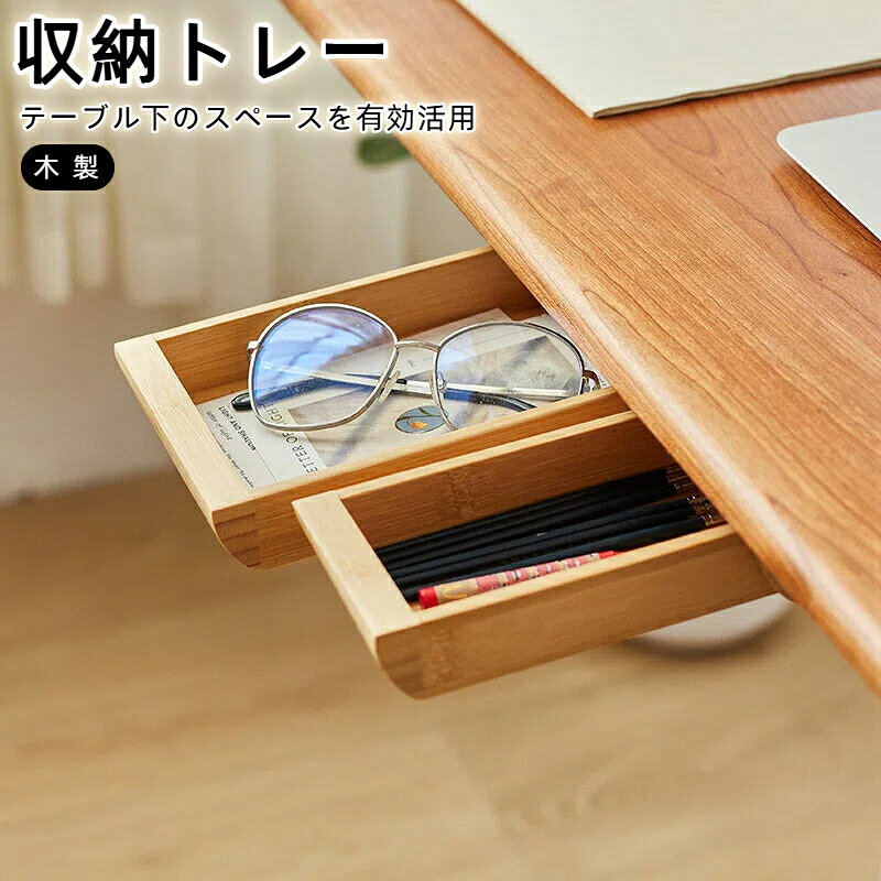 木製 収納トレー 収納ケース 便利収納 引き出し テーブル下 穴あけ不要 机 デスク下 勉強机 天然木 防カビ デスク引き出し スペース活用 木製 後付け オフィス 簡単取り付け デスク 本棚 棚 キッチン リビング
