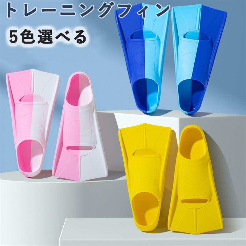 海水浴 トレーニングフィン 水泳 フィン 水泳用フィン 練習 練習 子供 大人 男女兼用 ショートフィン ..