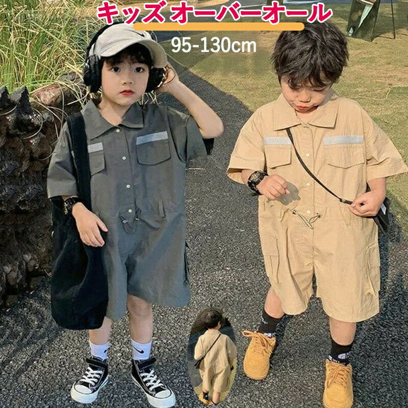 キッズ オーバーオール 男の子 子供服 オールインワン 半袖 膝丈 つなぎ 無地 折り襟 シングル パッチ..