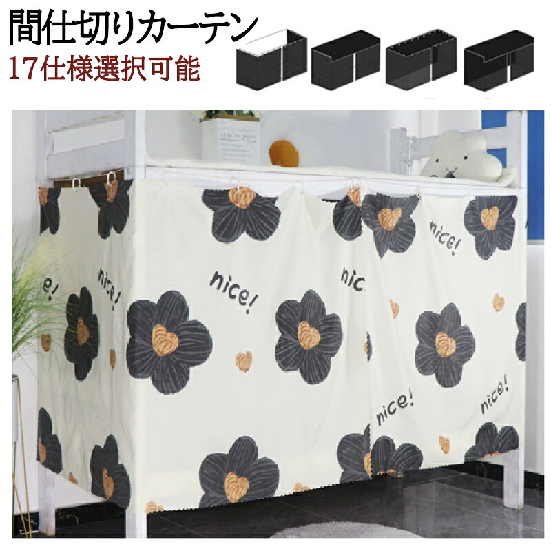 間仕切りカーテン ベッド カーテン 遮光 寝室 2段ベッド 間仕切り カーテン 寝室ベッドカーテン 家庭用 子供部屋 遮光カーテン 蚊よけカーテン 可愛い 目隠し 取り付け簡単 防塵 学生 寮 シングルベッド 上段下段用 遮光カーテン 天蓋付き 縄とリング付き