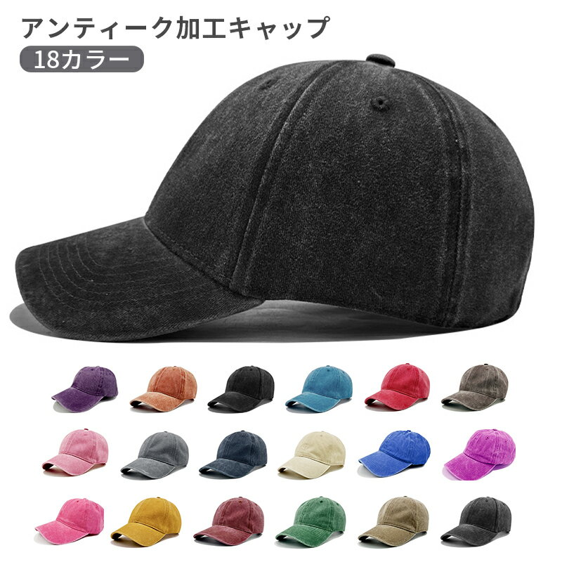 キャップ アンティーク加工 ベースボールキャップ レディース メンズ 大きいサイズ 帽子 UVカット帽子 紫外線対策 小顔効果 シンプル おしゃれ 人気 野球帽 アウトドア 男女兼用 調整可能 56-58cm
