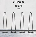 アイアンレッグ テーブル 脚 4本セット 高さ71cm diy パーツ 家具脚 V字型