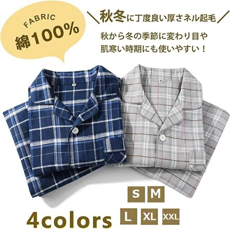 パジャマ メンズ 綿100% 長袖 ルームウェア 前開き 上下セット チェック柄 ネル 起毛 ゆったり あったか 吸汗 通気 柔らか 紳士 入院着 部屋着 春 秋 冬