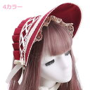 ロリータ ボンネット 4色 帽子 ハット レース お花 モチーフ フラワー クラシカル 姫ロリ ロココ調 リボン かわいい エレガント 貴婦人 お姫様 お嬢様 ...