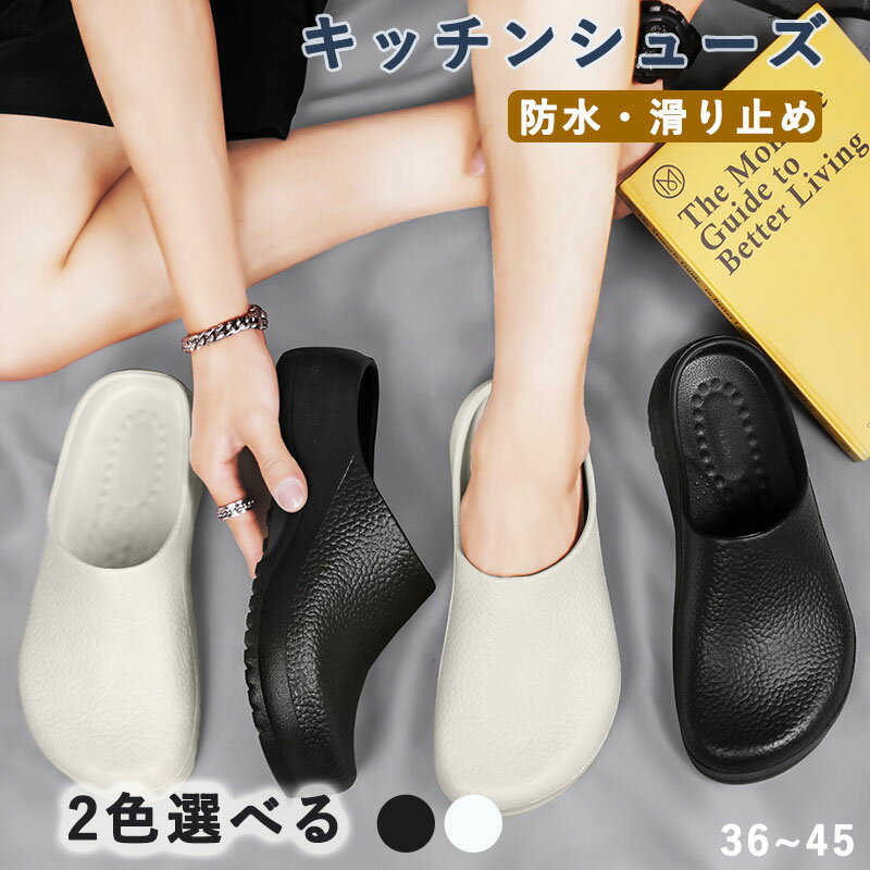 コックシューズ キッチンシューズ かかとなし 厨房靴 厨房シューズ コック靴 滑らない靴 ガーデニングシューズ レディース メンズ 疲れない 厨房 かわいい 防水 防油 立ち仕事 おしゃれ 黒 白