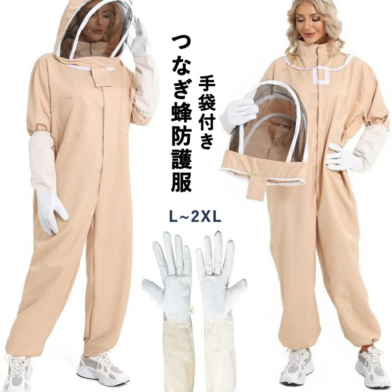 つなぎ服 防護服 ミツバチ 手袋付き プロ防護服 蜂防護服 防護服 ミツバチ 防水 蜂防護服 養蜂用蜂防護服 養蜂用 害虫駆除 虫よけ スズメ蜂 通気性 作業服 保護装備 ガーデニング 虫さされ防止 作業着 養蜂用