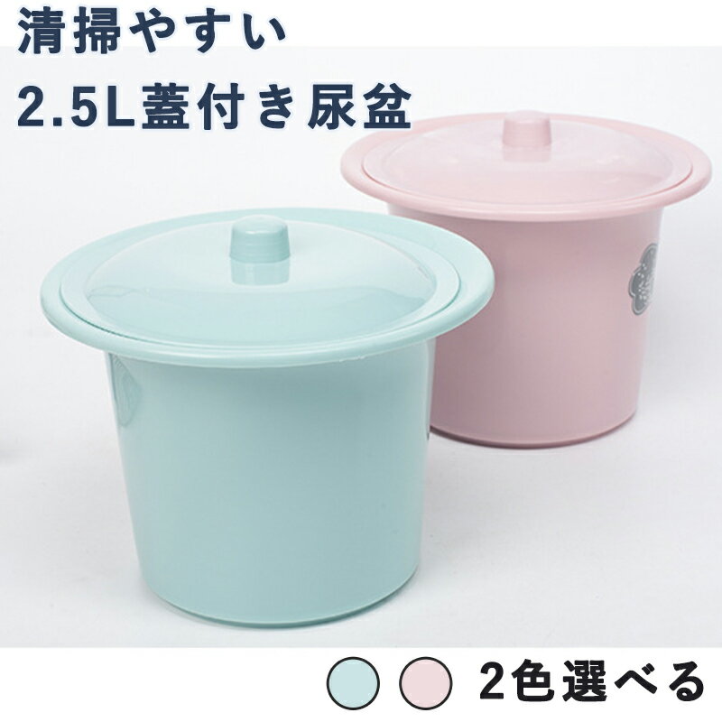 尿盆 蓋付き 夜用小便器 家用 用チャンバーポット 軽量コンパクト 持ち運び簡単 滑らか表面 清掃容易 丸縁設計