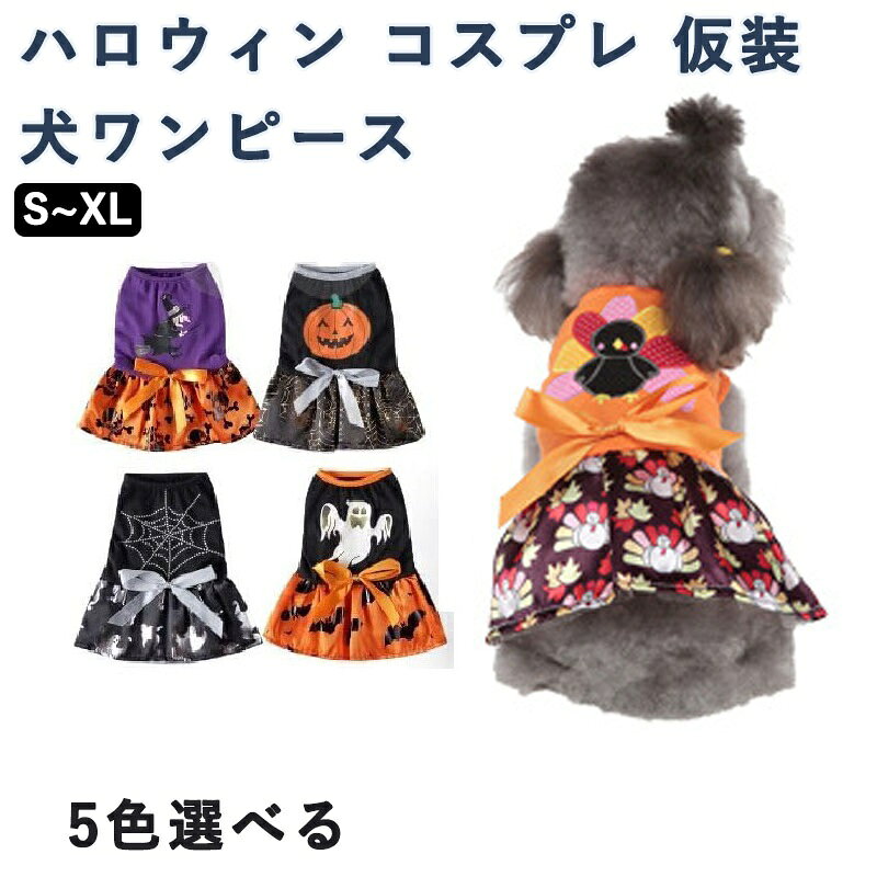 Rakuten - 犬 猫 ハロウィン ワンピース コスプレ 仮装 コスチューム 可愛い 小型犬 中型犬 おしゃれ かぼちゃ コウモリ 魔女 なりきり ドッグウェア 犬服