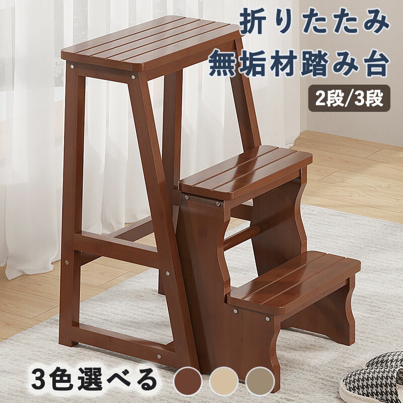 無垢材 踏み台 ステップスツール 折りたたみ式 2/3段 多機能 フリップ 階段登り 靴交換用 ステップスツ..