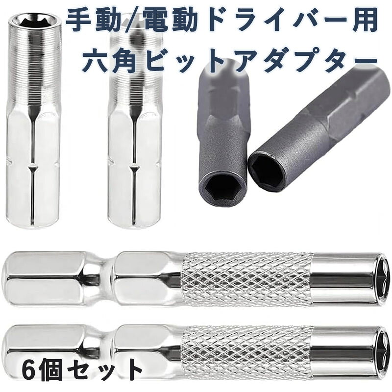 Rakuten - 精密ビットアダプター 六角ビットアダプター 手動/電動ドライバー用 省工具切? 6.35mm 1/4 インチインサートビット 4mm変換 家庭/自動車メンテナンスに 6個セット