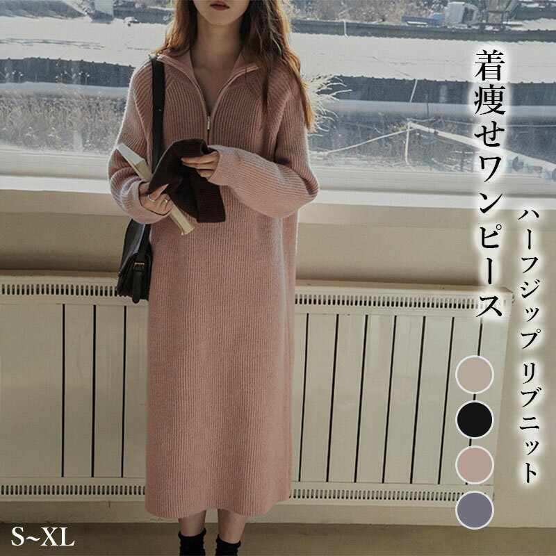 Rakuten - ハーフジップ リブニット ワンピース ドロップショルダー 着痩せ ラクチン ロング シンプル レディース おすすめ おしゃれ