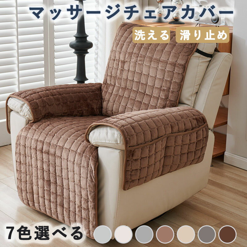 マッサージチェアカバー リクライニングチェアカバー ソファーカバー 一人掛け 洗える あったか 暖かい ふわふわ シンプル 無地 キルティング 肘付き 肘あり 椅子カバー 汚れ防止 キズ防止 滑り止め 犬猫対策 かけるだけ 一体型 ソファーパッド オシヤレ