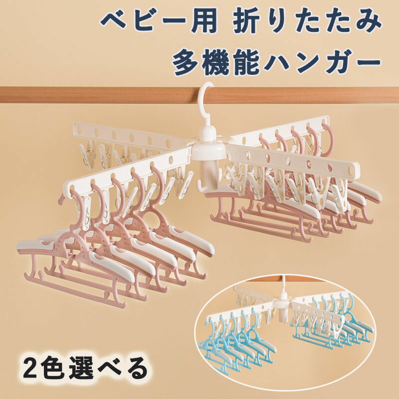 ベビー用 折りたたみ 多機能 ハンガー 洗濯ばさみ付き ベビーよう おりたたみ たきのう ハンガー せん..