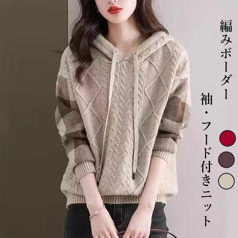 編みボーダー袖フード付きニット レディース ニット パーカー ケーブル編み ストライプ袖 長袖 体型カバー カジュアル 春 秋 冬 20代 30代 40代 50代