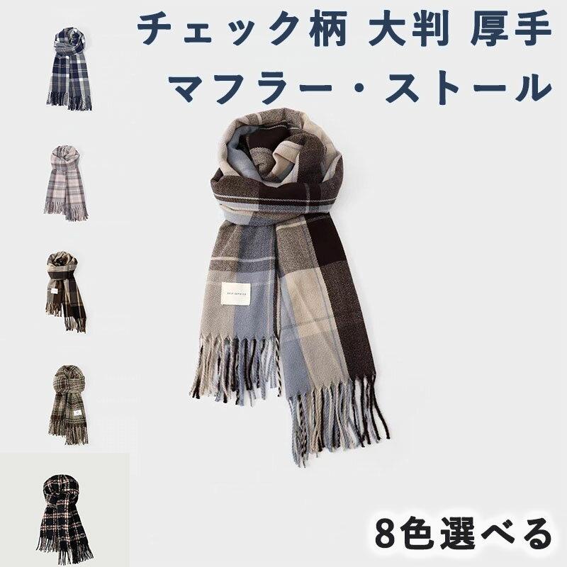 Rakuten - マフラー レディース ストール チェック柄 9色 秋 冬 大判 厚手 ショール タッセル あったか 防寒 防風 秋服 冬服 レディースマフラー ファッション オシャレ 暖かい 柔らかい 通勤 通学 ビジネス オフィス 中学生 高校生 クリスマス バレンタイン ギフト プレゼント